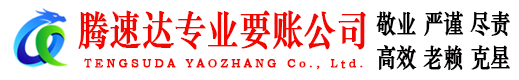 将乐腾速达讨债公司